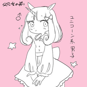 ユニコーン系男子