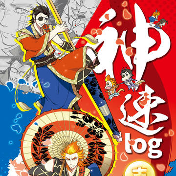 【通販開始】神速logまとめ