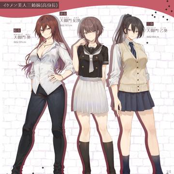 イケメン美人三姉妹(高身長)