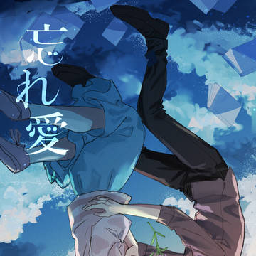 忘れ愛