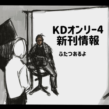 KDオンリー4新刊情報