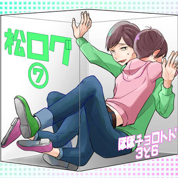 松ログ７