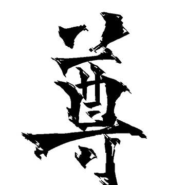 尊い