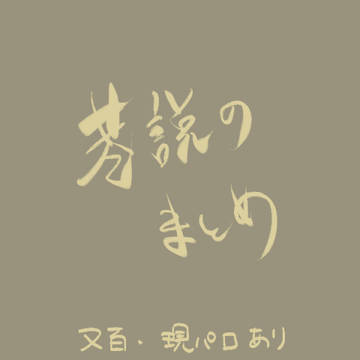 こうせつのまとめ