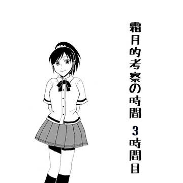霜月的考察の時間 3