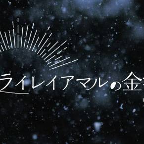 『ライレイアマルの金字塔』