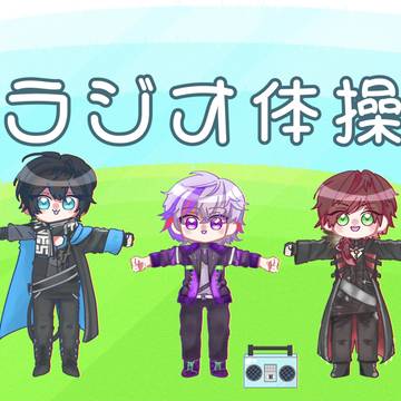 にじさんじラジオ体操部