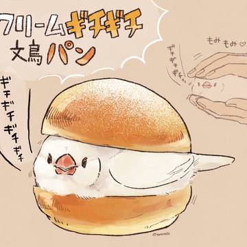クリームギチギチ文鳥パン