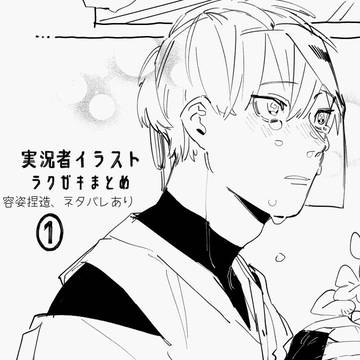 実況者イラスト　ラクガキまとめ①