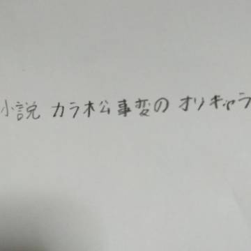 小説のオリキャラ(おそ松さん)