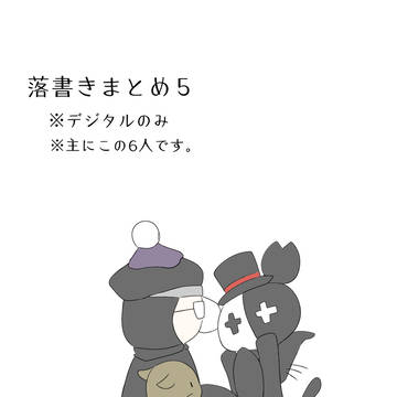 落書きまとめ5