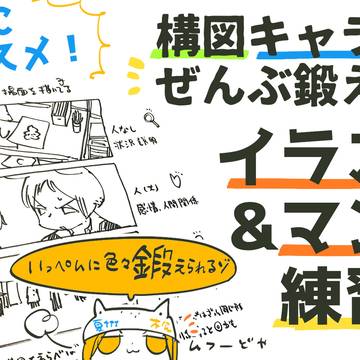 夏休みにオススメ!構図キャラ背景ぜんぶ鍛えるイラストマンガ練習法
