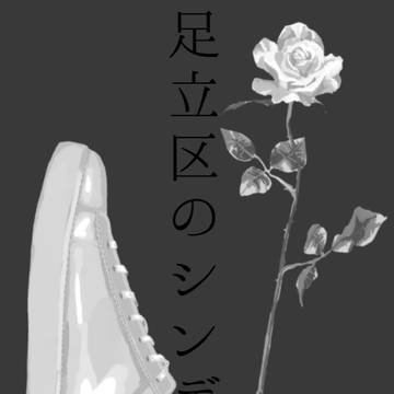 足立区のシンデレラ