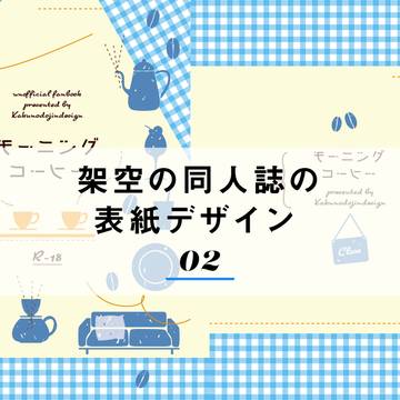 架空の同人誌の表紙2