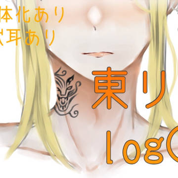 東リべlog②