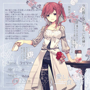 【花食】ライリー【花蜜】