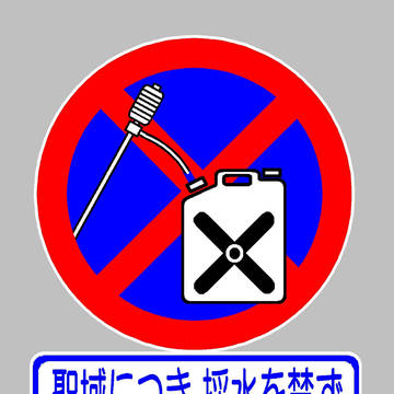 採水禁止