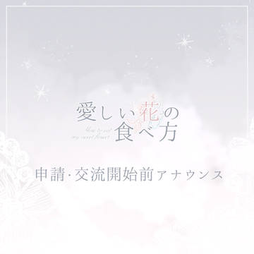 【花食】申請・交流開始前アナウンス【公式】