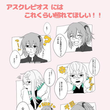 アスクレピオス にはこれくらい照れてほしい
