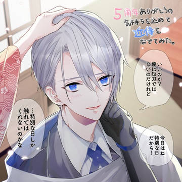 5周年ありがとうの気持ちを込めて近侍を撫でてみたまとめ