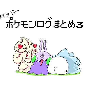 ポケモンログまとめ3
