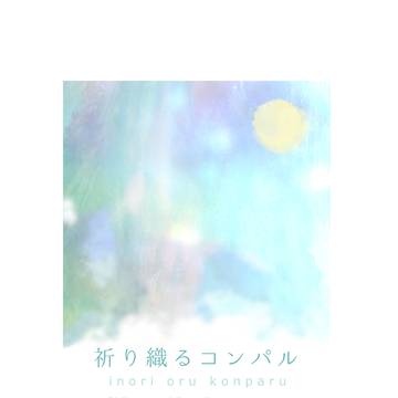 【8/7新刊】祈り織るコンパル【サンプル】