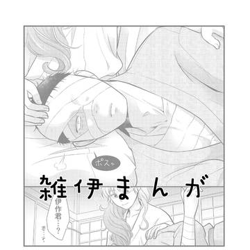 【雑伊】伊作君がんばる