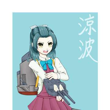 涼波