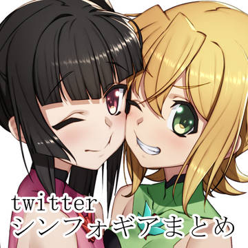 戦姫絶唱シンフォギア_twitterまとめ_6
