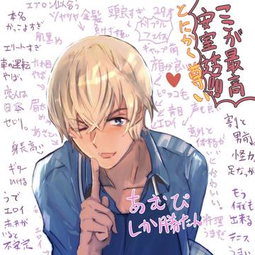 ここが最高安室透