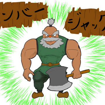 ランバージャック