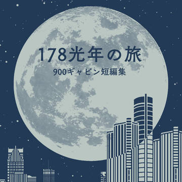 【900ギャビン】178光年の旅〈900ギャビン短編集〉