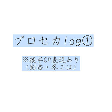 プロセカlog①
