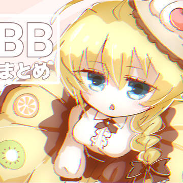 ぶれぶるまとめ