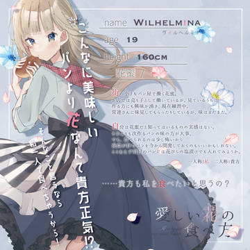 【花食】ヴィルヘルミナ【花蜜】
