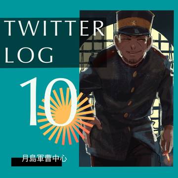 ツイッターログ⑩