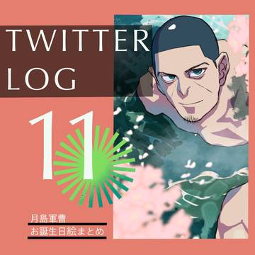 ツイッターログ11