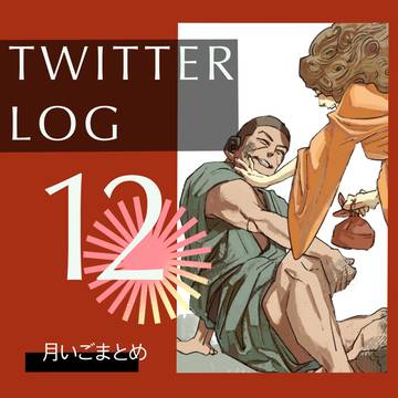 ツイッターログ12