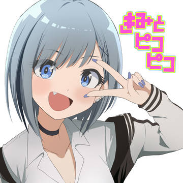 きみとピコピコ第1巻発売中