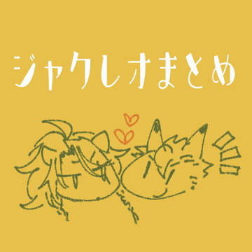 ジャクレオまとめ