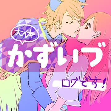 【A3】大体かずいづログ