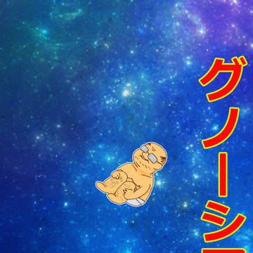 【グノーシア】グノーシアモブおじさん 1-1【大体実録】