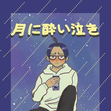 WEB再録「月に酔い泣き」