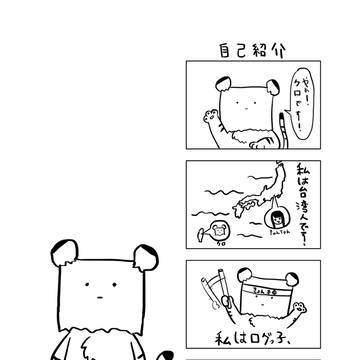 ログっ子自己紹介