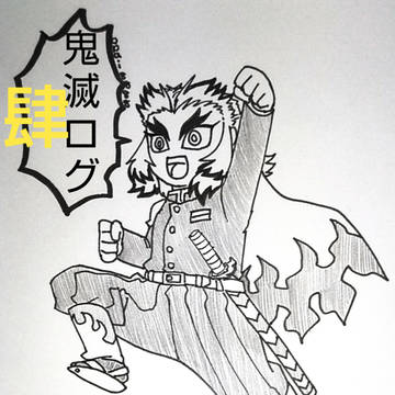 きめつログ肆