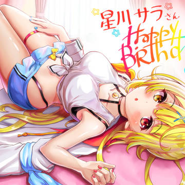 ハッピーバースデー、サラちゃん！
