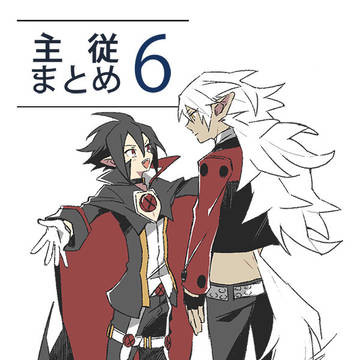 主従まとめ その6