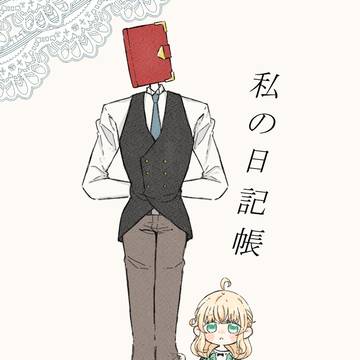 私の日記帳