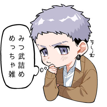 みつ武詰め