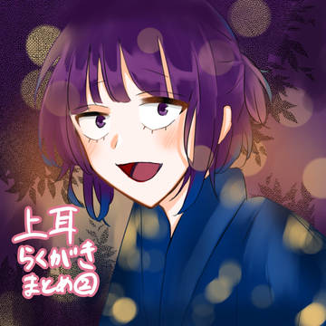 上耳の落書きまとめ2